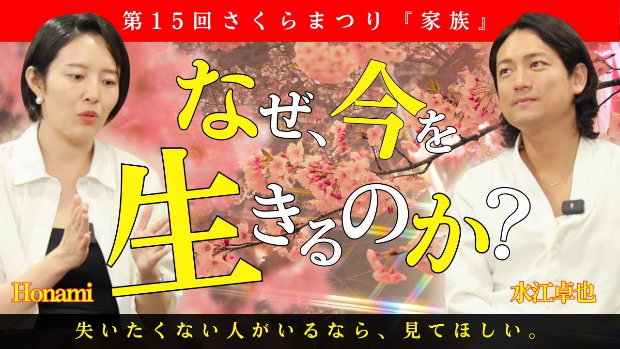 命を紡ぐ、新しい時代がここから始まる【第15回さくらまつり】 #honami #水江卓也