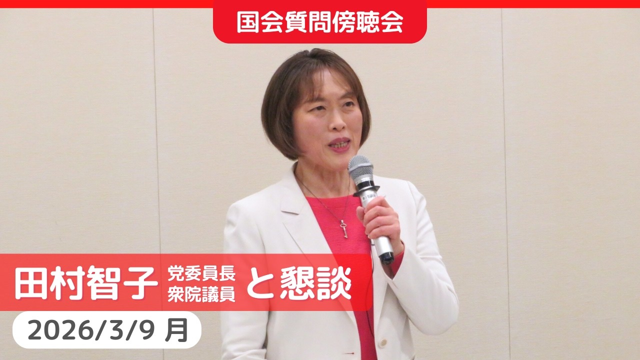 2026.3.9｜田村智子委員長が予算委員会質問傍聴者と懇談　#日本共産党