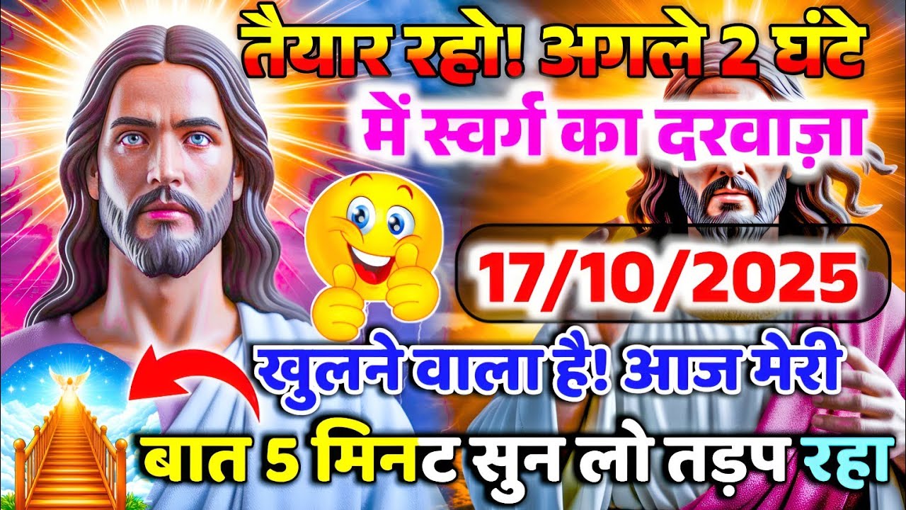 🔵✅17 अक्टूबर 2025 का यीशु मसीह का सन्देश |जरूर सुने Universe Message|Jesus Message Today #godmessage