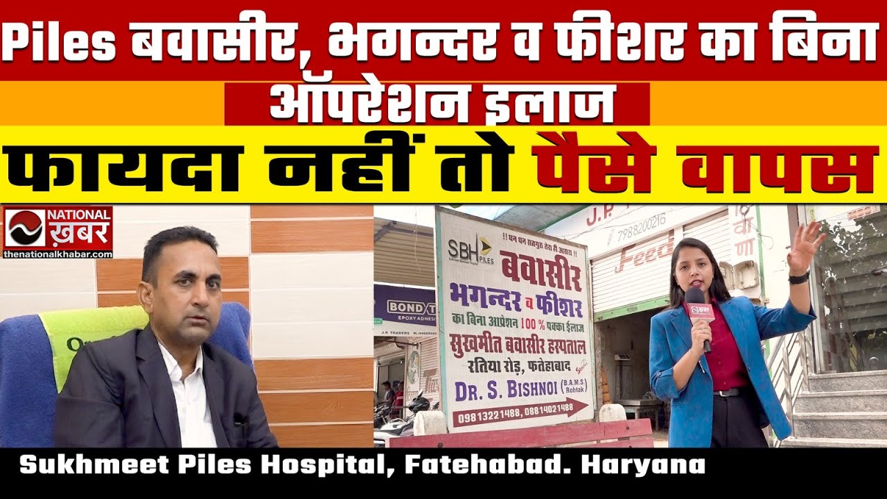 Piles का 100% जड़ से इलाज, दोबारा बवासीर होने पर होगा मुफ्त इलाज | Sukmeet Piles Hospital, Fatehabad