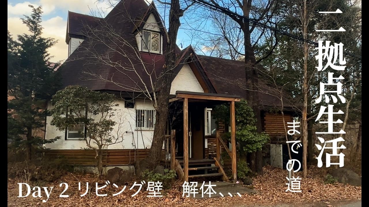 【リビング壁解体】2日目　間取り変更　初心者DIYがどこまで出来る？　別荘衝動買い　家族でDIY　リフォーム　リノベ