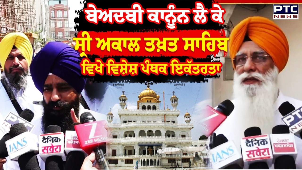 ਬੇਅਦਬੀ ਕਾਨੂੰਨ ਲੈ ਕੇSri Akal Takht Sahib ਵਿਖੇ ਵਿਸ਼ੇਸ਼ ਪੰਥਕ ਇਕੱਤਰਤਾ | Amritsar