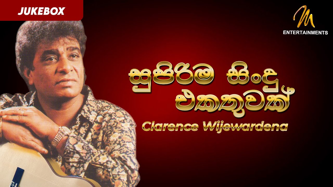 අහලා බලන්නම ඔින සුපිරි සිංදු 20 ක් | Greatest Hits of Clarence Wijewardena | Jukebox