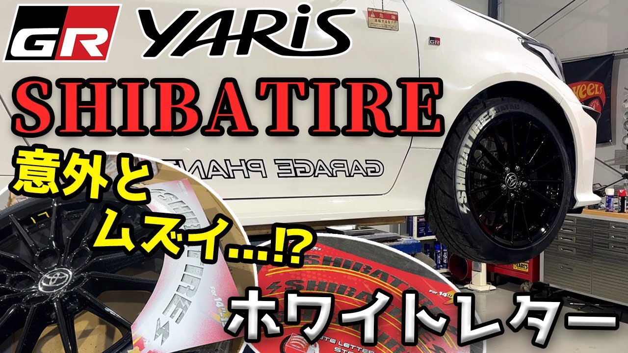 【GRヤリス】シバタイヤに交換してホワイトレター入れたけど...😰【外装】