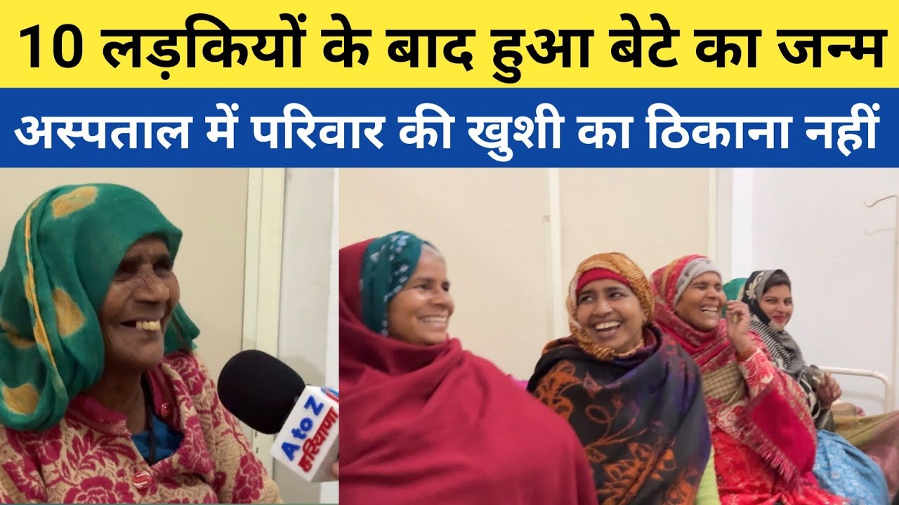 10 लड़कियों के बाद बेटे का जन्म - अस्पताल में परिवार की खुशी का ठिकाना नहीं - डॉक्टर को बताया भगवान