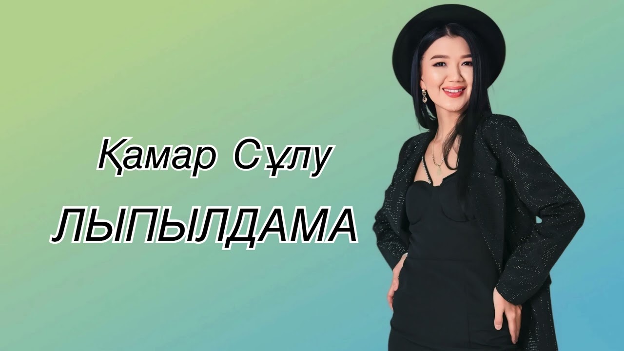 ҚАМАР СҰЛУ - “ЛЫПЫЛДАМА”