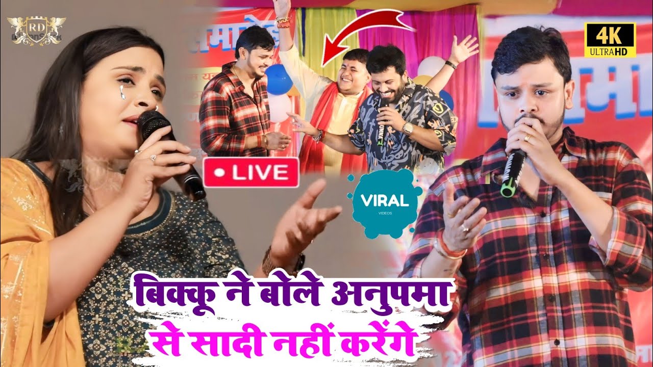 बिक्कू ने बोले अनुपमा से शादी नहीं करेंगे ।#viralvideo । गोलू राजा अजीत आनंद शिव कुमार बिक्कू एक साथ