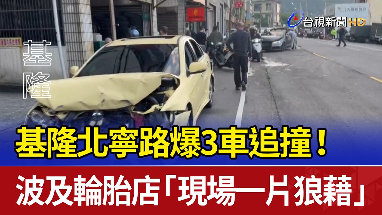 基隆北寧路爆3車追撞！ 波及輪胎店「現場一片狼藉」