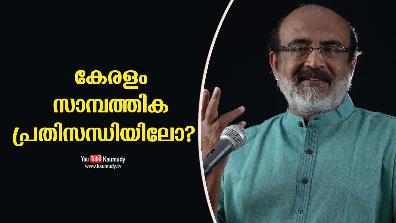 Is Kerala in financial crisis? | Dr.T.M Thomas Isaac | Kaumudy TV