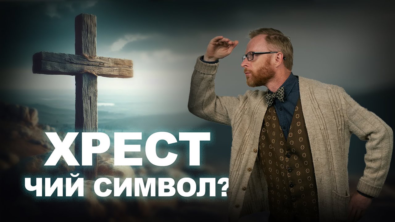 Хрест: як став головним символом віри? на якому хресті помер Ісус? | Філософський камінь