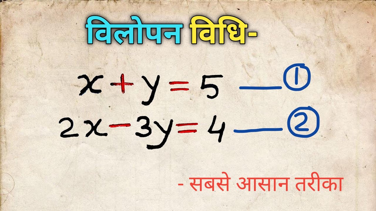 Class 10th NCERT गणित | विलोपन विधि समीकरण | vilopan vidhi | samikaran |  most imp qustions