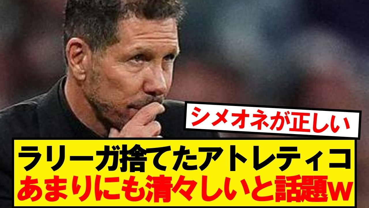 【露骨】アトレティコのラリーガ捨てがあまりにも清々しいと話題にwwww