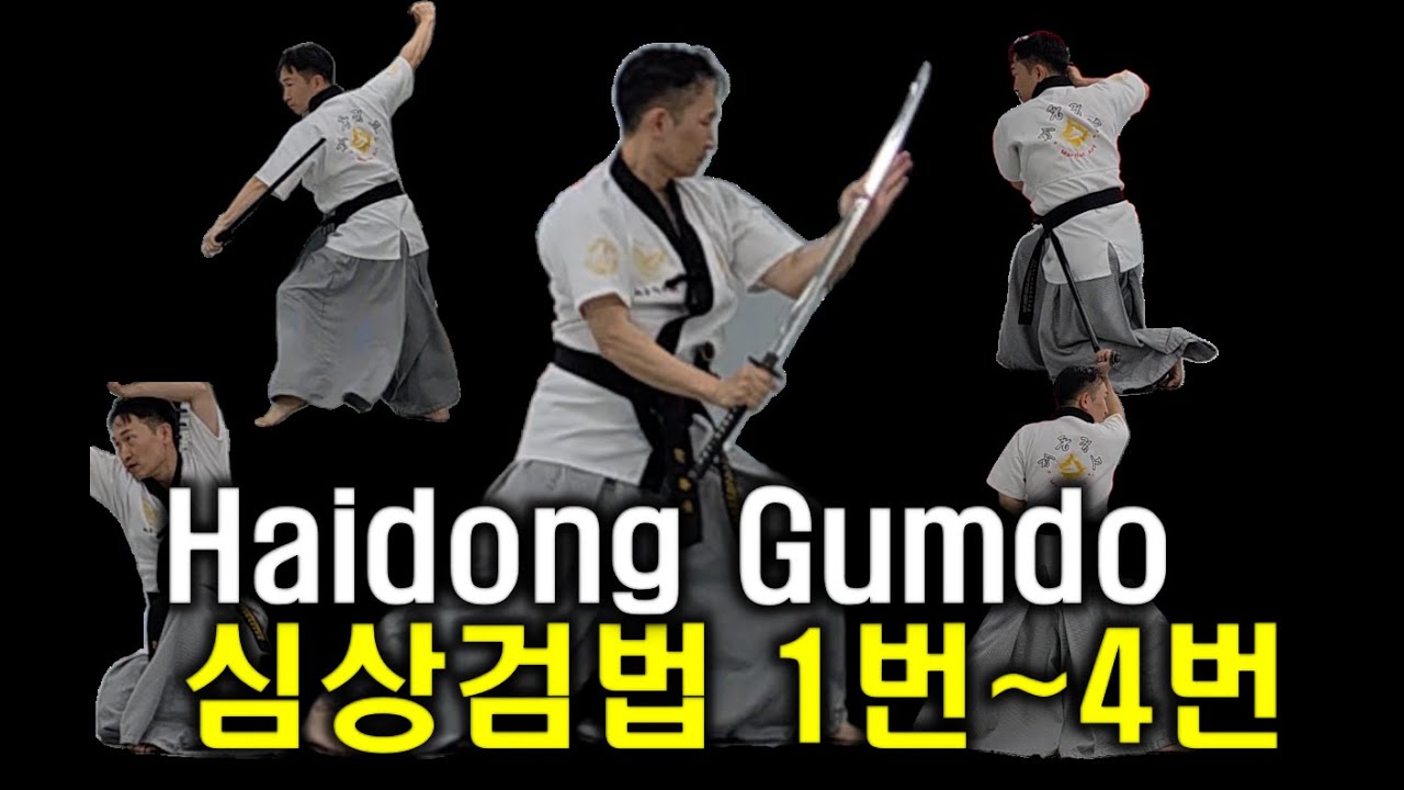 해동검도 1단 과정에는 어떤 검법이 있을까요? @MasterHur #haidonggumdo #gumdo #sword #martialarts 