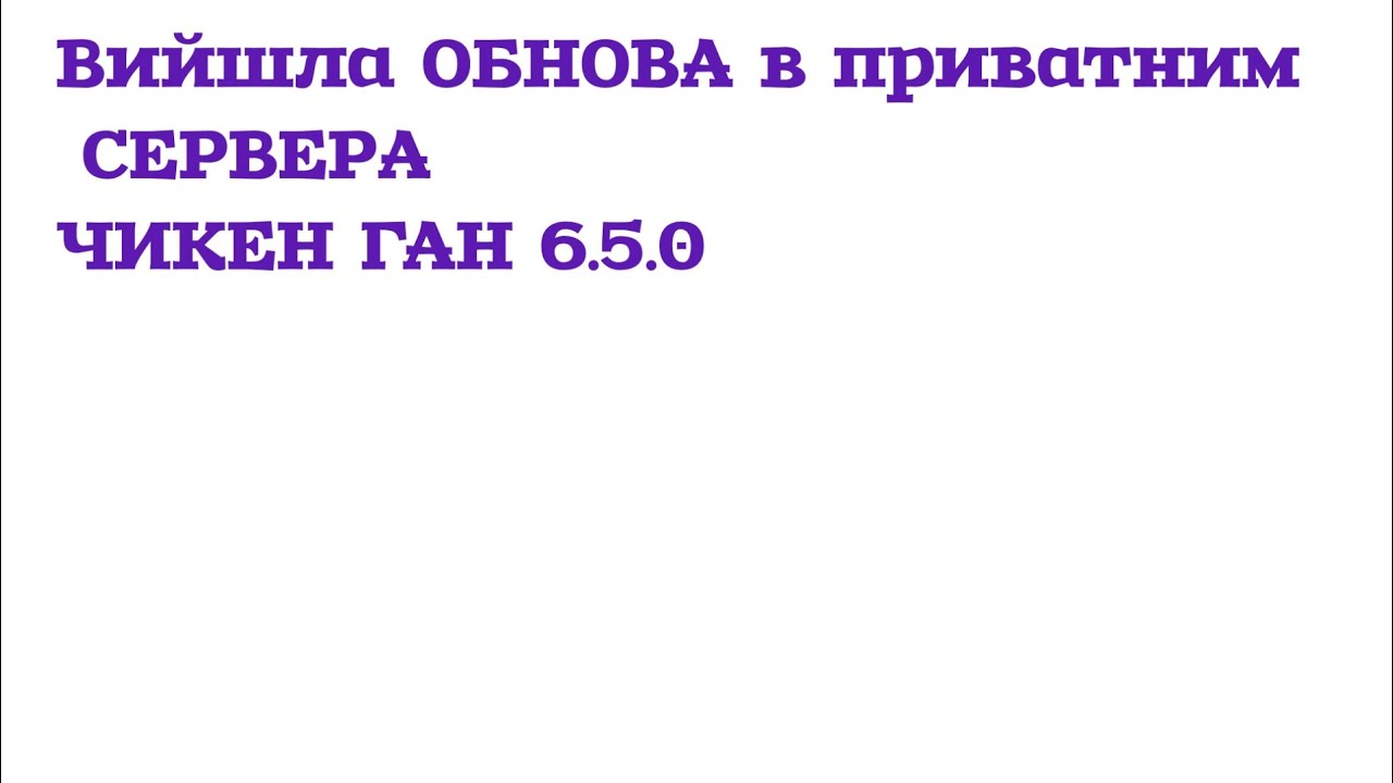 Вийшла ОБНОВА в приватним СЕРВЕРА ЧИКЕН ГАН 6.6.0