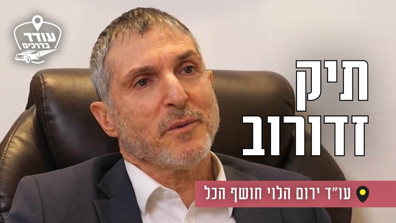 תיק זדורוב: עו