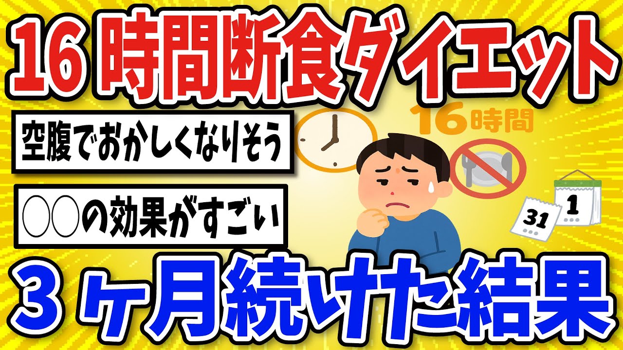 【有益】16時間断食(ファスティング)を3ヶ月続けてみた結果【2chスレ風まとめ】