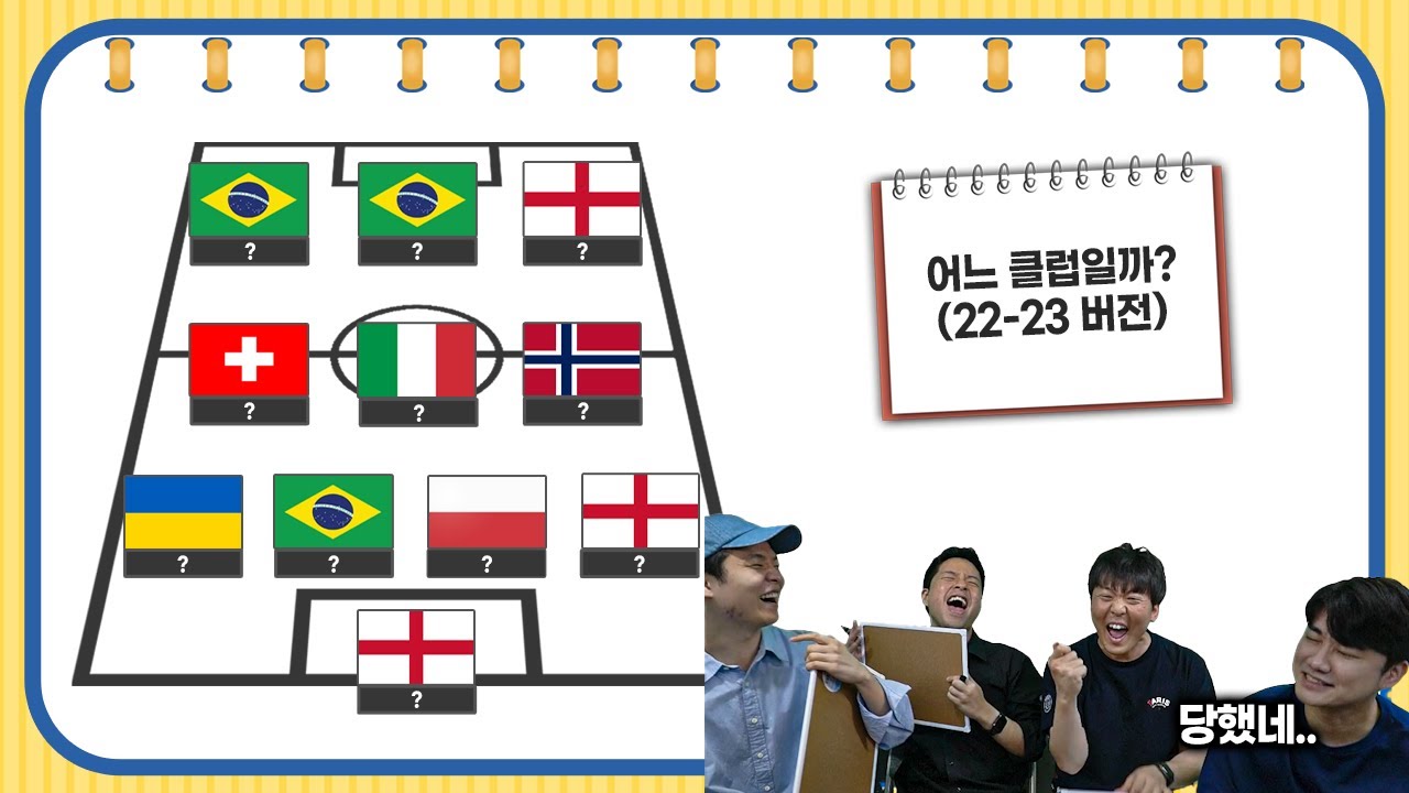 [#축잘알퀴즈쇼] 제 126회, 22-23시즌 클럽 맞히기ㅋㅋ 번개맨 도전 못 하는 쫄보