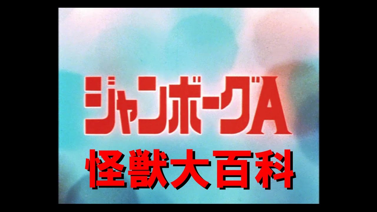 怪獣大百科～ジャンボーグＡ編～