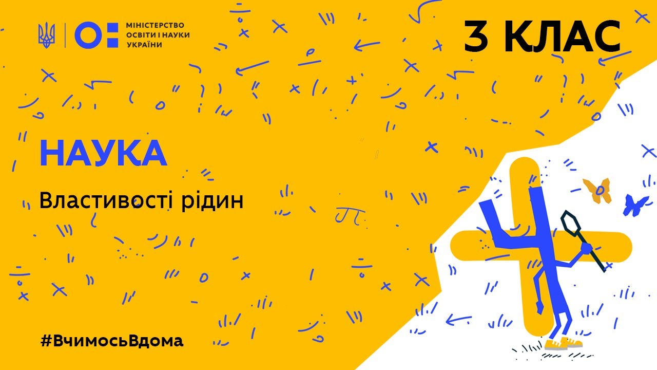 3 клас. Наука. Властивості рідин (Тиж.2:ЧТ)