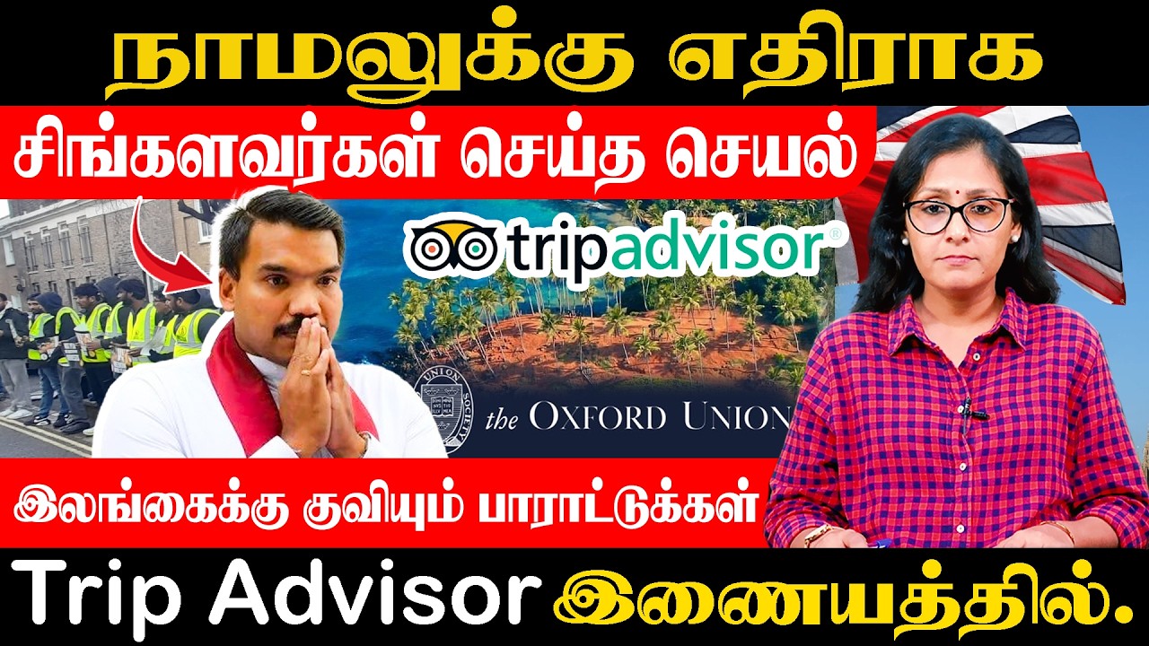 நாமலுக்கு எதிராக கிளர்ந்த சிங்களவர்கள்  - இலங்கைக்கு குவியும் பாராட்டுக்கள்! Trip Advisor இணையத்தில்