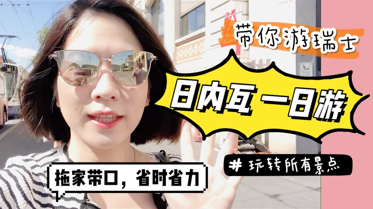 【百元💰 玩转日内瓦】瑞士🇨🇭 日内瓦一日游，带你打卡所有景点～省时，省力，省钱💰 一天只要160！拖家带口旅游必备！