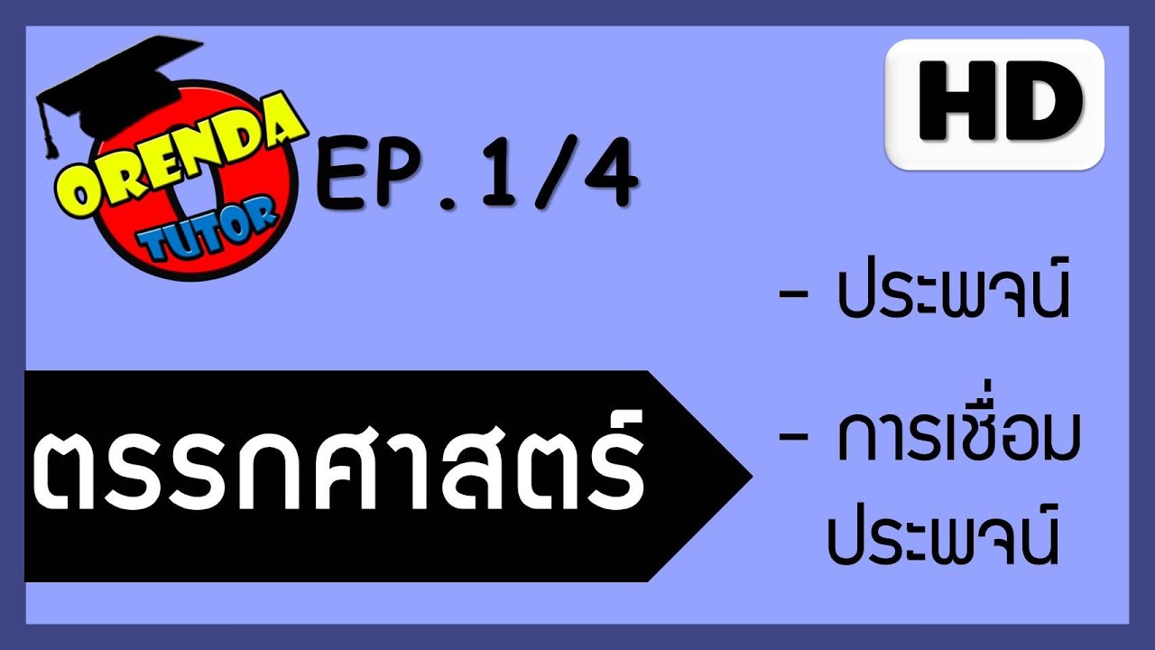 ตรรกศาสตร์ EP.1/4 ประพจน์และการเชื่อมประพจน์  - www.theorendatutor.com