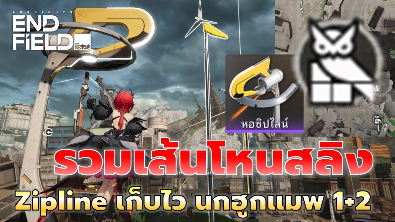 Arknights: Endfield | แชร์เส้นทางการโหนสลิง zipline เก็บนกฮูกทุกตัวทั้ง 2 แมพ + แถมจุดโหนสำคัญ