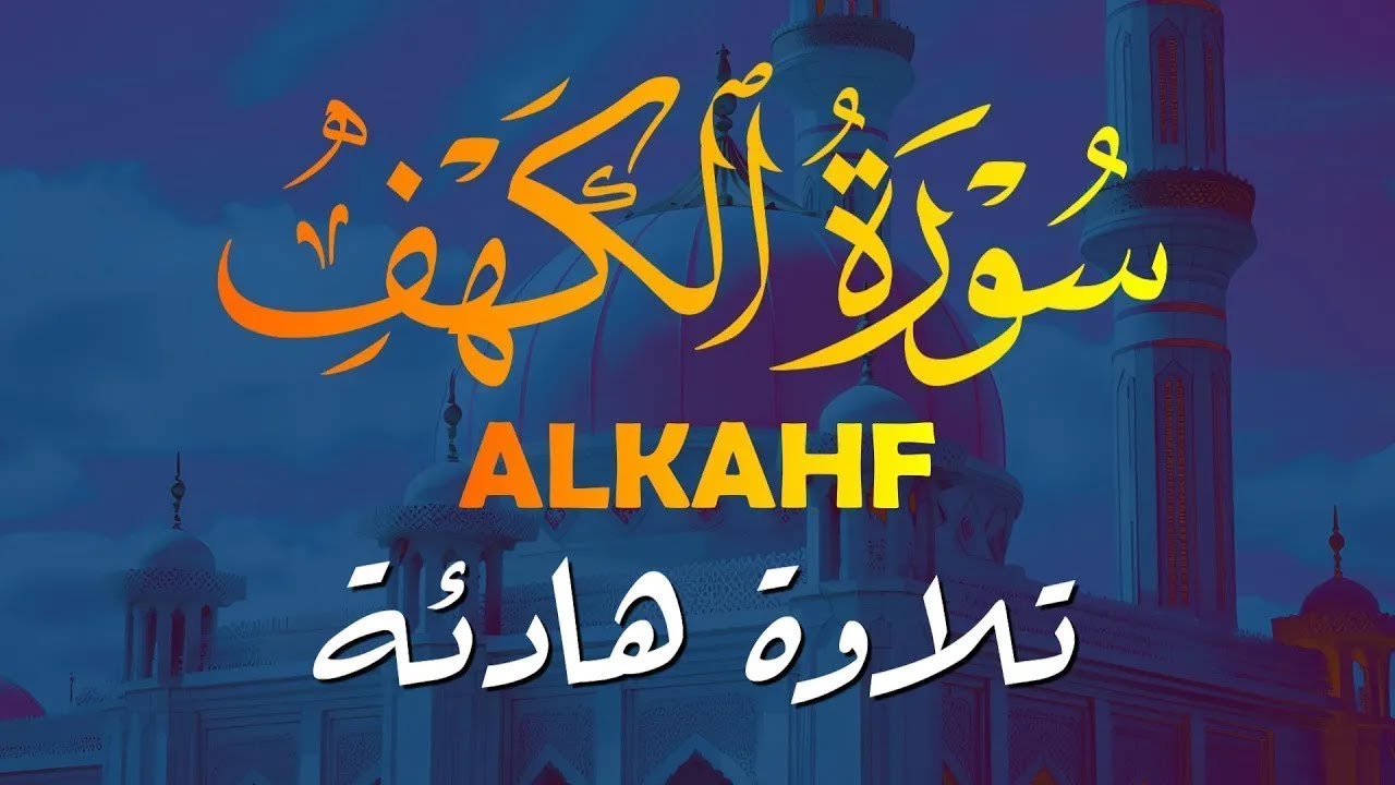 سورة الكهف كاملة بصوت جميل | تلاوة مؤثرة جدًا|ALKAHF