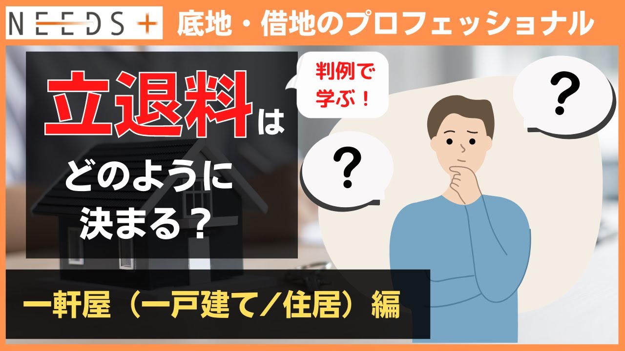 【弁護士監修】判例から学ぶ！立退料はどのように決まるのか？|一軒家（一戸建て住居）編
