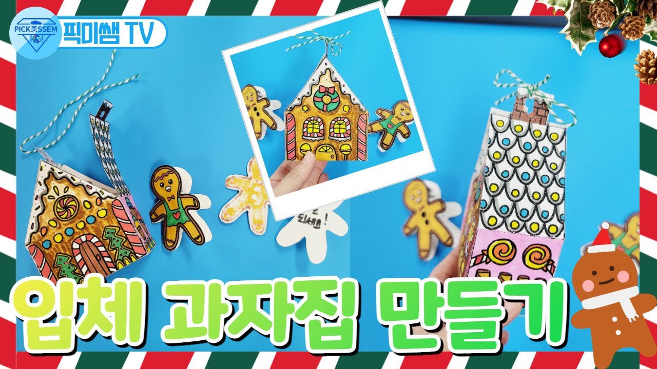입체 과자집 만들기/어린이날/크리스마스/선물상자/구디백 만들기