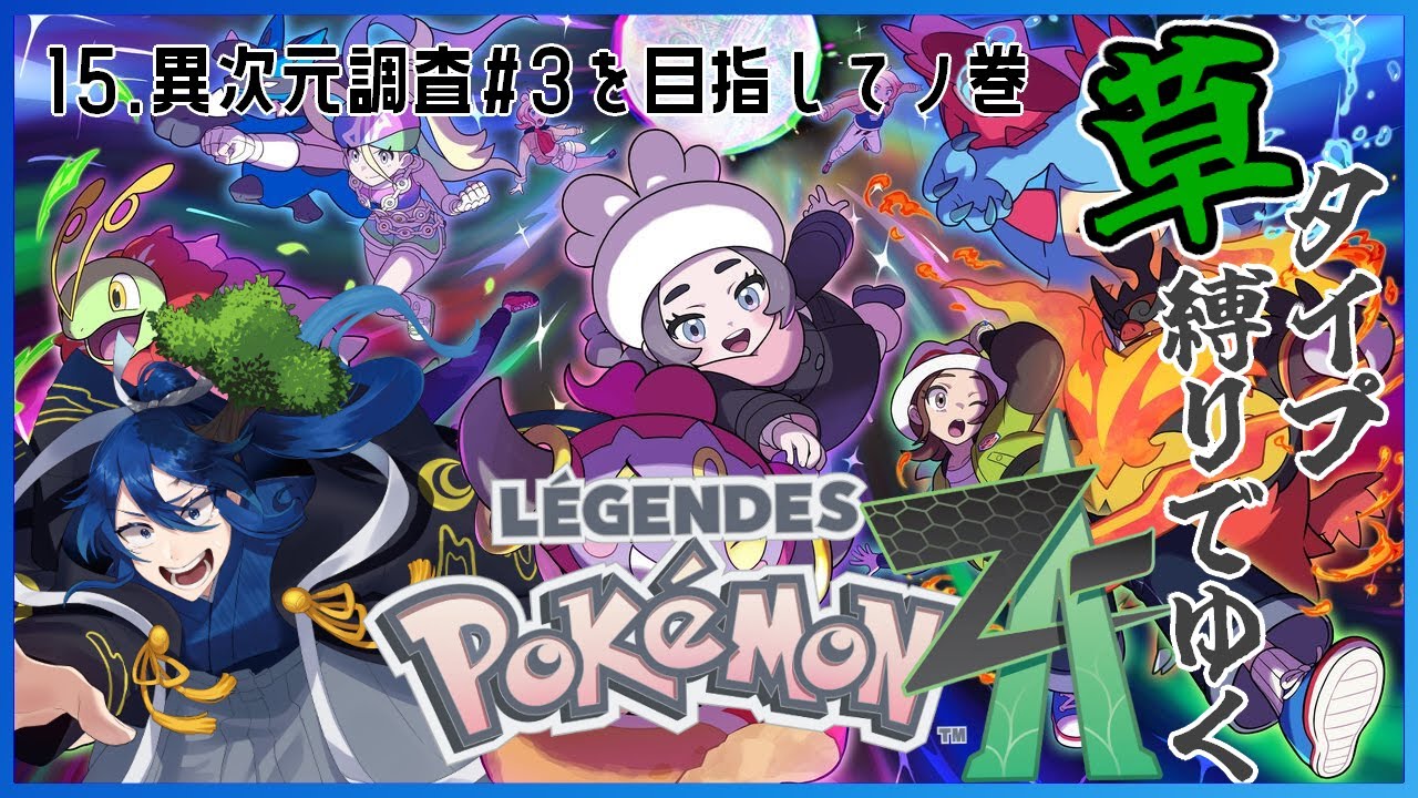 【ポケモンZA】草ポケ縛りでゆく！Pokémon LEGENDS Z-Aの旅!!! 15【男性Vtuber】