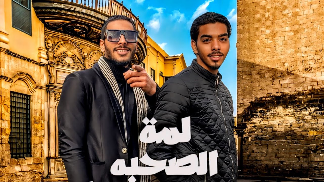 أعلان - لمة الصحبه