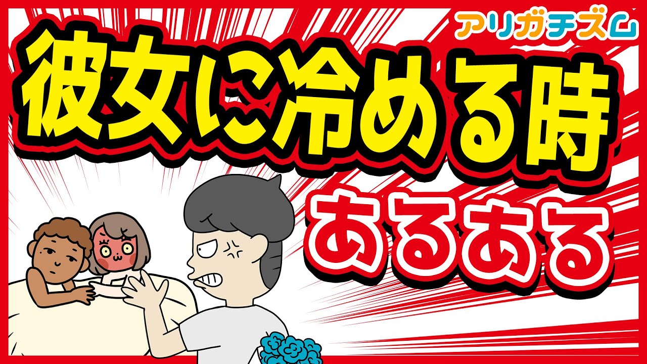 彼女に冷める時あるあるwww【アニメ】