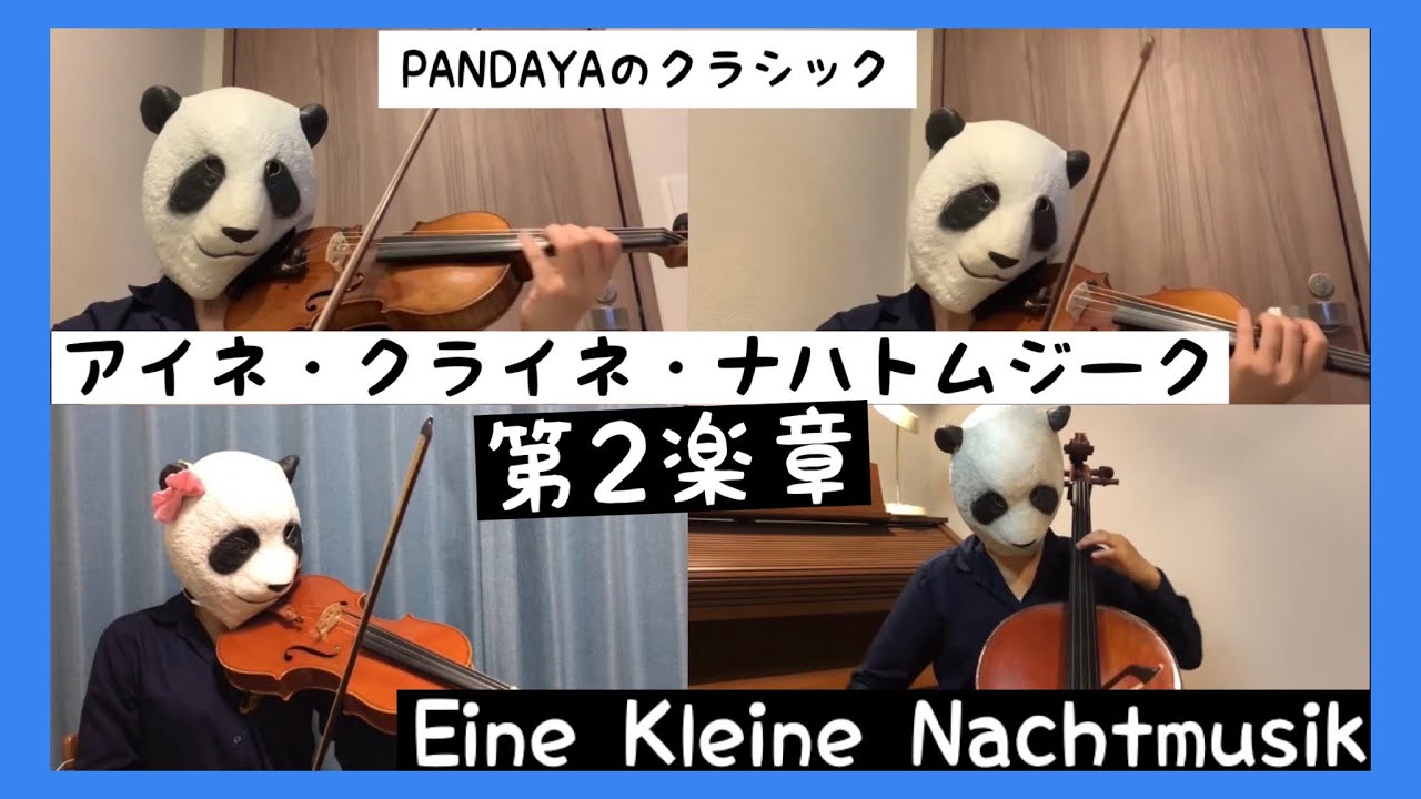 【2nd Mov.】Eine kleine Nachtmusik アイネ・クライネ・ナハトムジーク 2楽章 （バイオリン、チェロ、ビオラ）弦楽四重奏