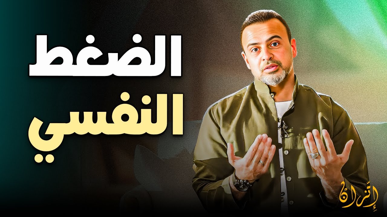 كيف تهدي قلبك وتقلل التوتر النفسي والعصبي؟ | الداعية مصطفى حسني