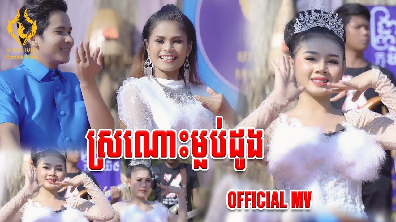ស្រណោះម្លប់ដូង - ច្រៀងដោយ៖ មន្តត្រា (เสนาะมลุบโดง - มนตรา)(Sronos Mloub Dong) [OFFICIAL MV]