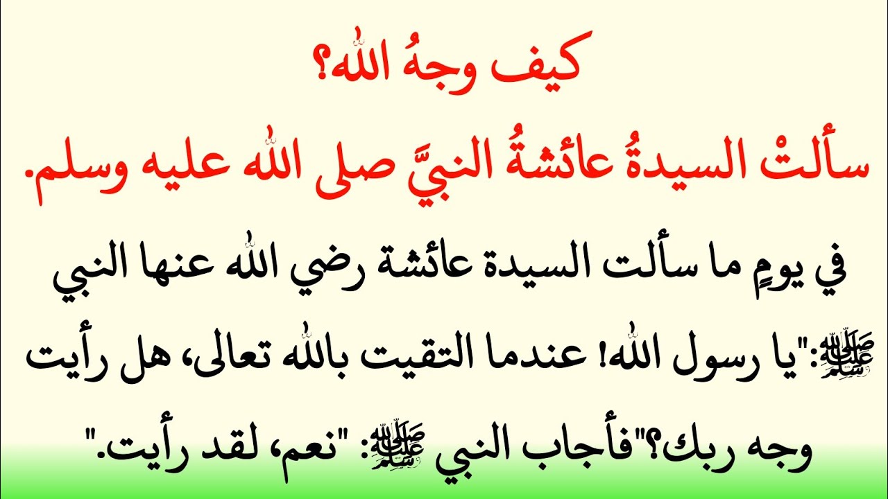 كيف وجهُ الله؟ سألتْ السيدةُ عائشةُ النبيَّ صلى الله عليه وسلم.