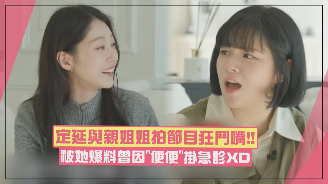 【現實姐妹🤣】TWICE定延拍《SIXTEEN》預告前一天被姐姐打!? 還被爆料曾因「便便」掛急診XD