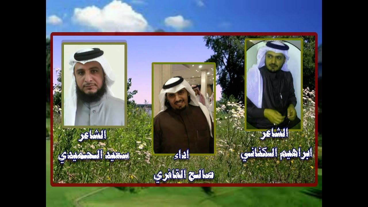 مجالسي البدع من الشاعر ابراهيم الكناني الرد من الشاعر سعيد الحميدي اداء صالح القافري