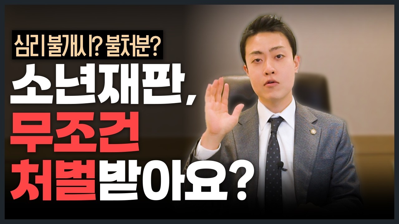 소년재판 갔는데 처벌 안받는 법 [학교폭력 전문 변호사]