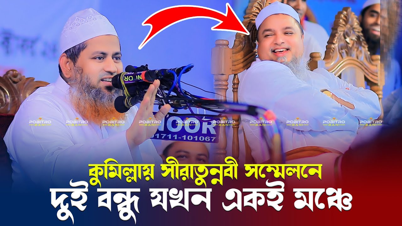 কুমিল্লায় সীরাতুন্নবী সম্মেলনে দুই বন্ধু যখন একই মঞ্চে POBITRO BANI