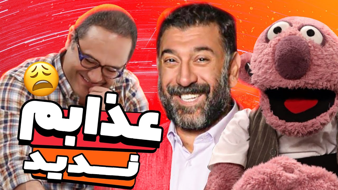 وقتی جناب‌خان و علی انصاریان خدابیامرز تیم میشن رامبدو مسخره کنن 😂😂😂