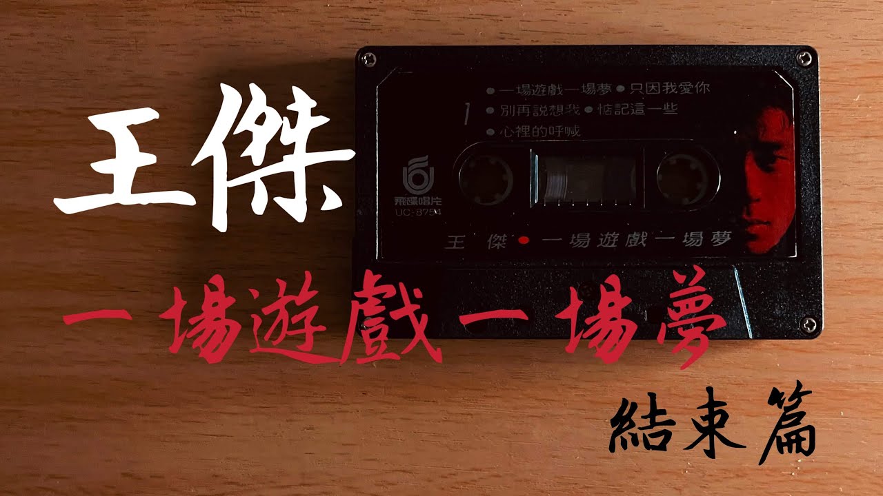 王傑《一場遊戲一場夢  結束篇》2022.12.14 hitFM 全球首播