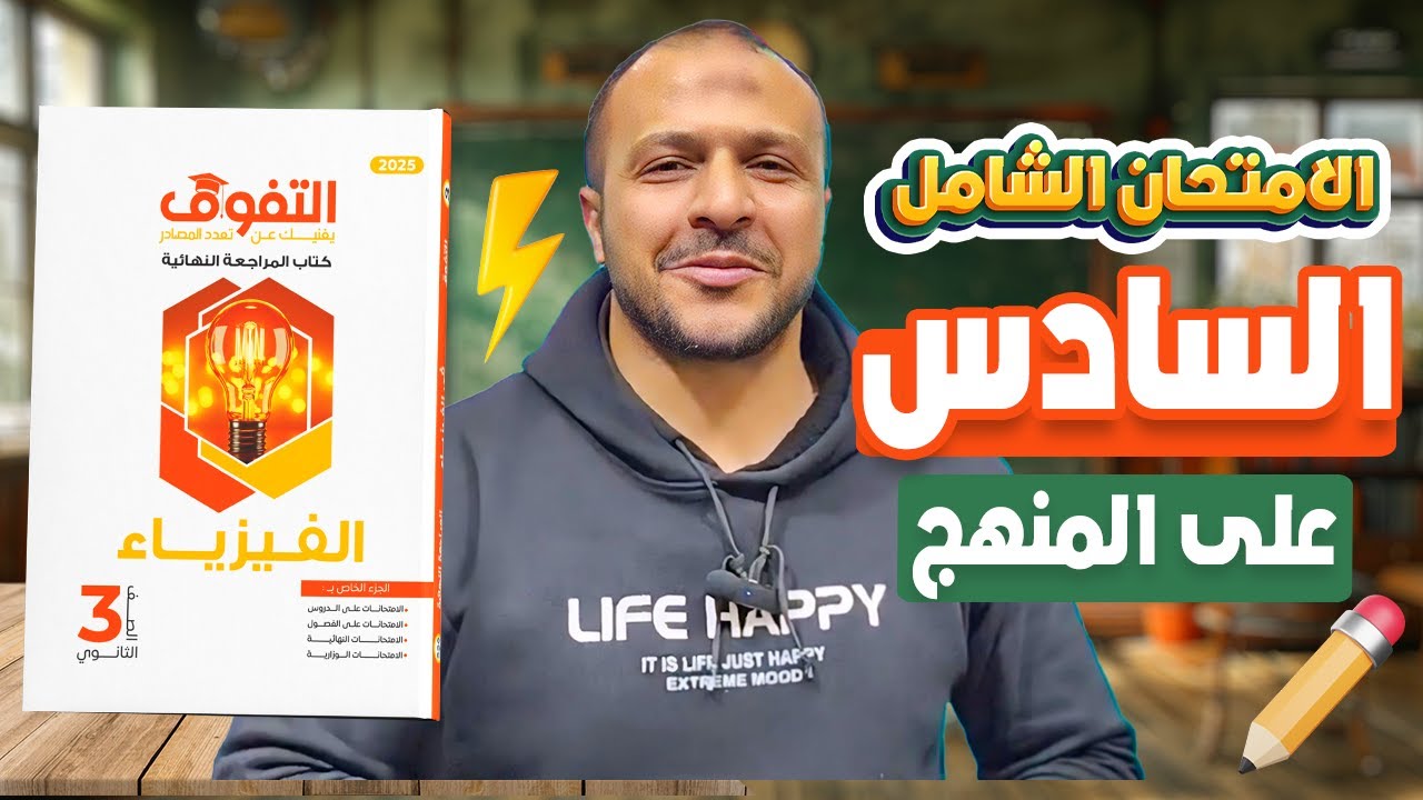 حل كتاب التفوق فيزياء مراجعة نهائية | الامتحانات الشاملة | النموذج السادس