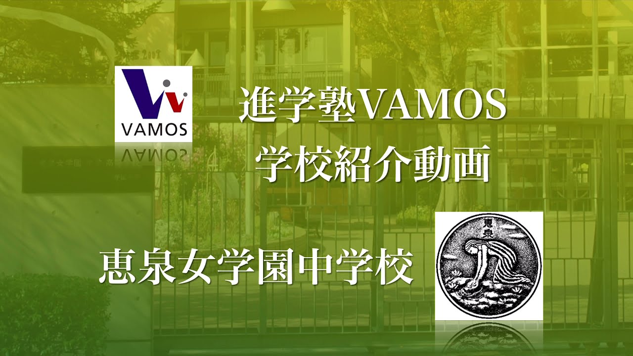 進学塾VAMOS学校紹介〜恵泉女学園中学校〜