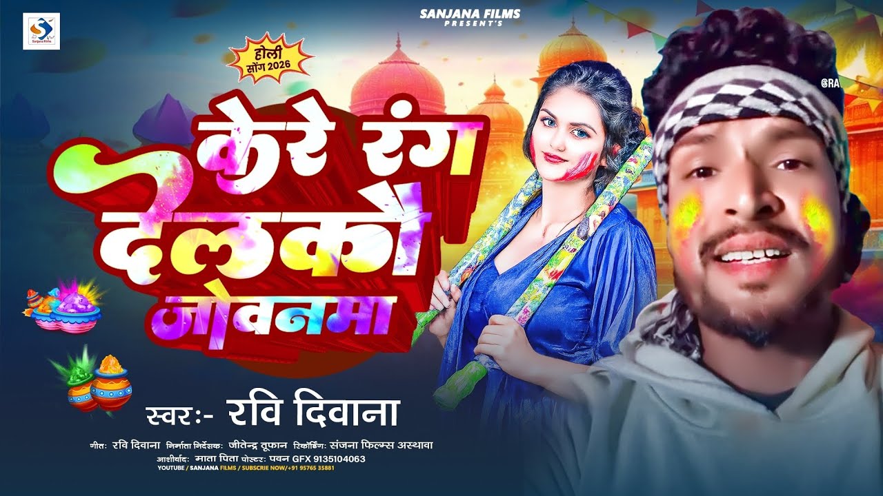 केरे रंग देलकौ जोवनमा | #Ravi Deewana | Kere Rang Delko Jownama | #New Maghi Holi Song