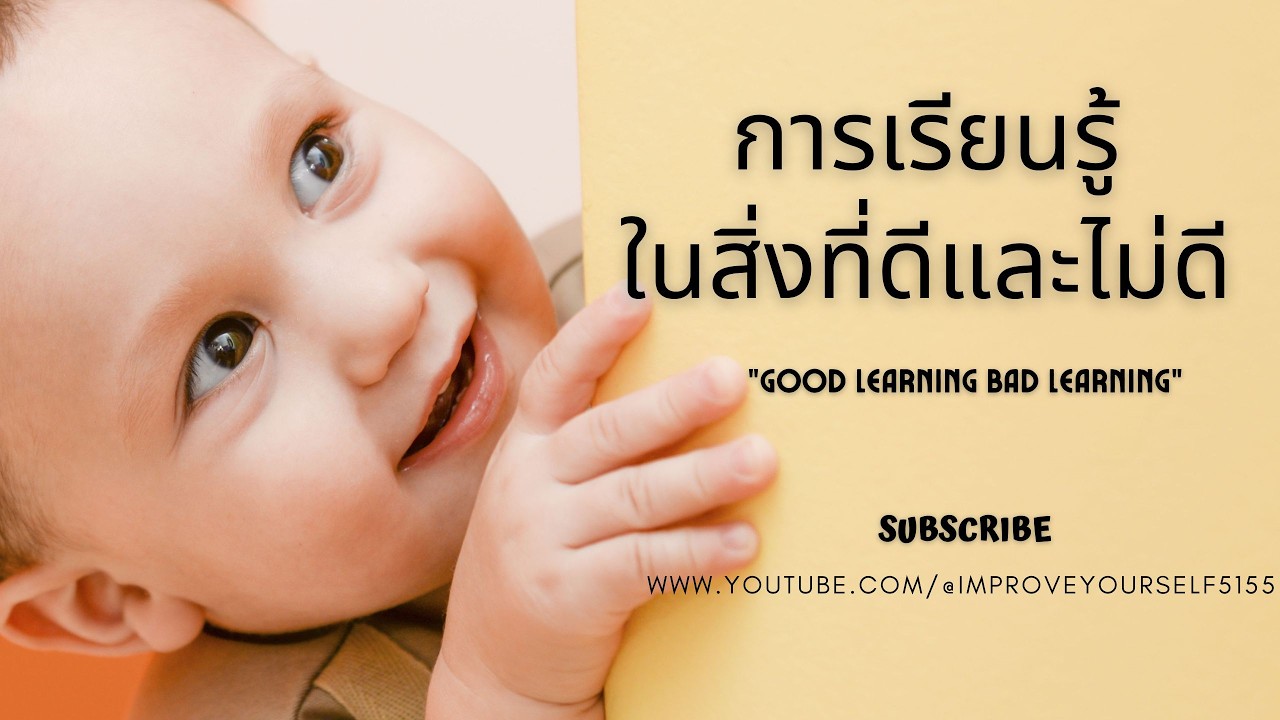 การเรียนรู้ในสิ่งที่ดีและไม่ดี