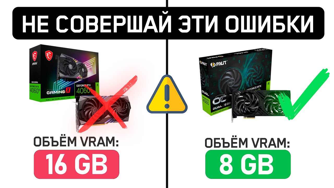 ⚠️8 ОШИБОК ПРИ ВЫБОРЕ ВИДЕОКАРТЫ⚠️