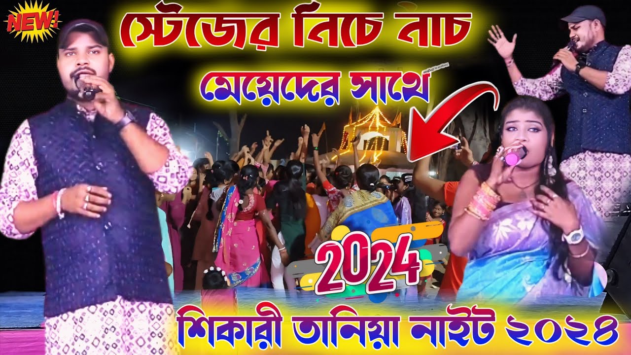 Shikari Taniya স্টেজের নিচে নাচ করলো🙆#Shikari_Taniya New Song😚Shikari Taniya New Stage Program 2024