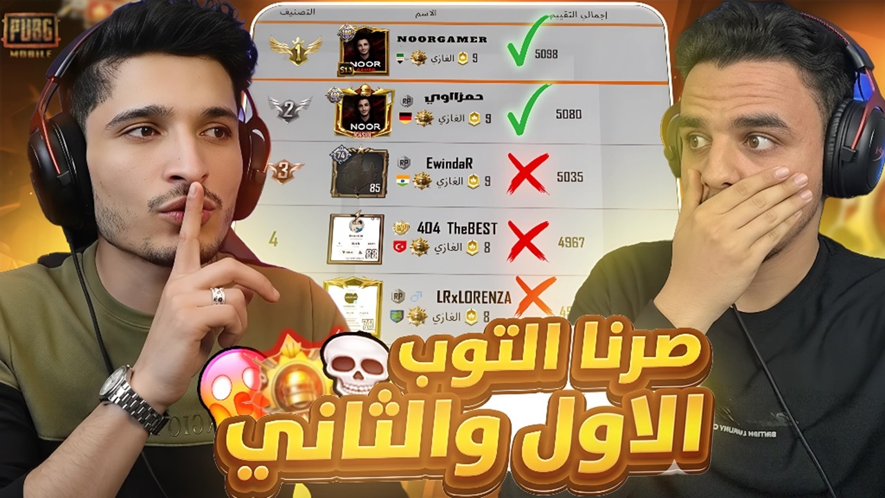 أول ستريمر يحصل توب 1 بحسابين 😱 لكن الصدمة إجانا 💔 أخطر تحذير من PUBG Mobile!🤯💔